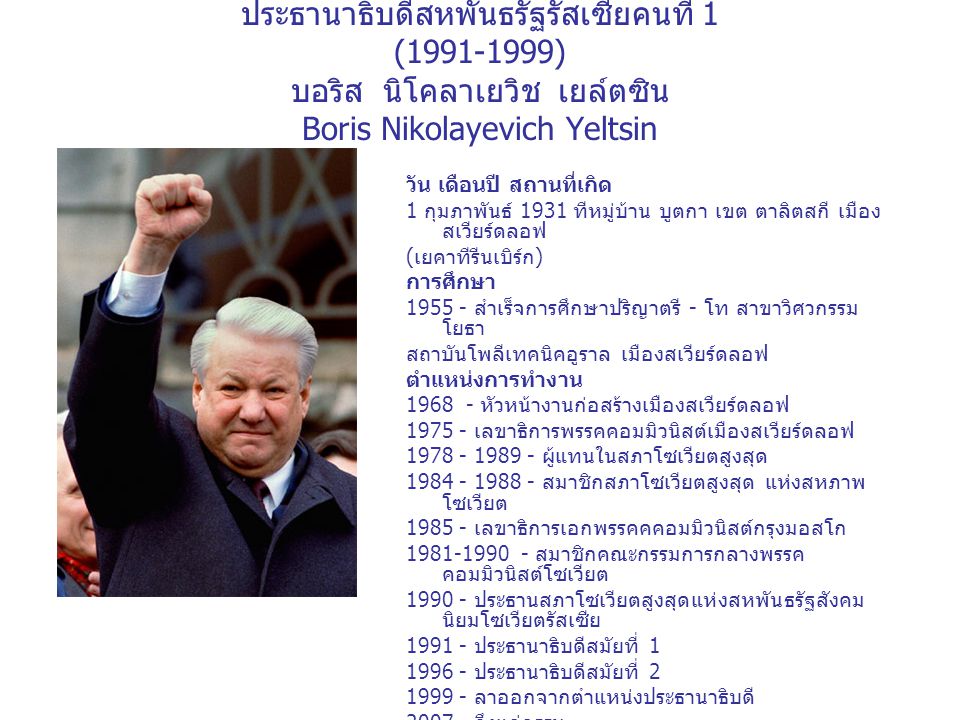 ประธานาธิบดีสหพันธรัฐรัสเซียคนที่ 1 ( ) บอริส นิโคลาเยวิช เยล์ตซิน Boris Nikolayevich Yeltsin