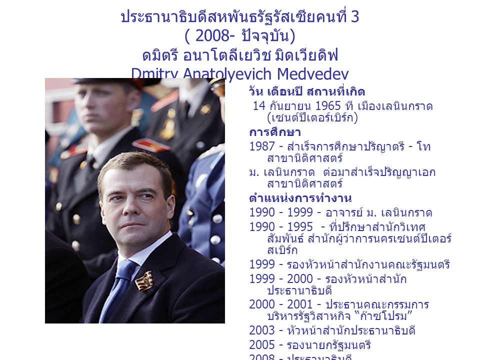 ประธานาธิบดีสหพันธรัฐรัสเซียคนที่ 3 ( ปัจจุบัน) ดมิตรี อนาโตลีเยวิช มิดเวียดิฟ Dmitry Anatolyevich Medvedev