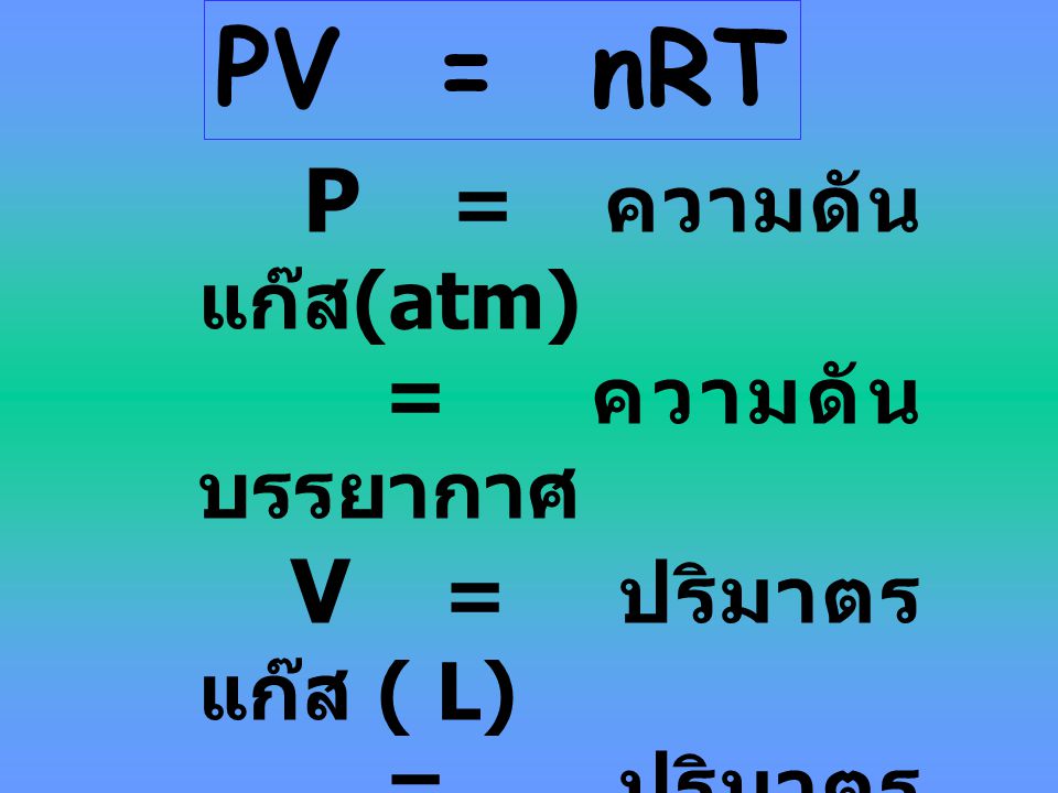 PV = nRT = ความดันบรรยากาศ V = ปริมาตรแก๊ส ( L) = ปริมาตรขวดรูปกรวย