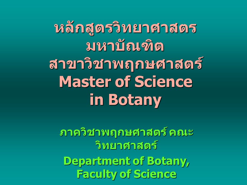 หลักสูตรวิทยาศาสตรมหาบัณฑิต สาขาวิชาพฤกษศาสตร์ Master of Science in Botany