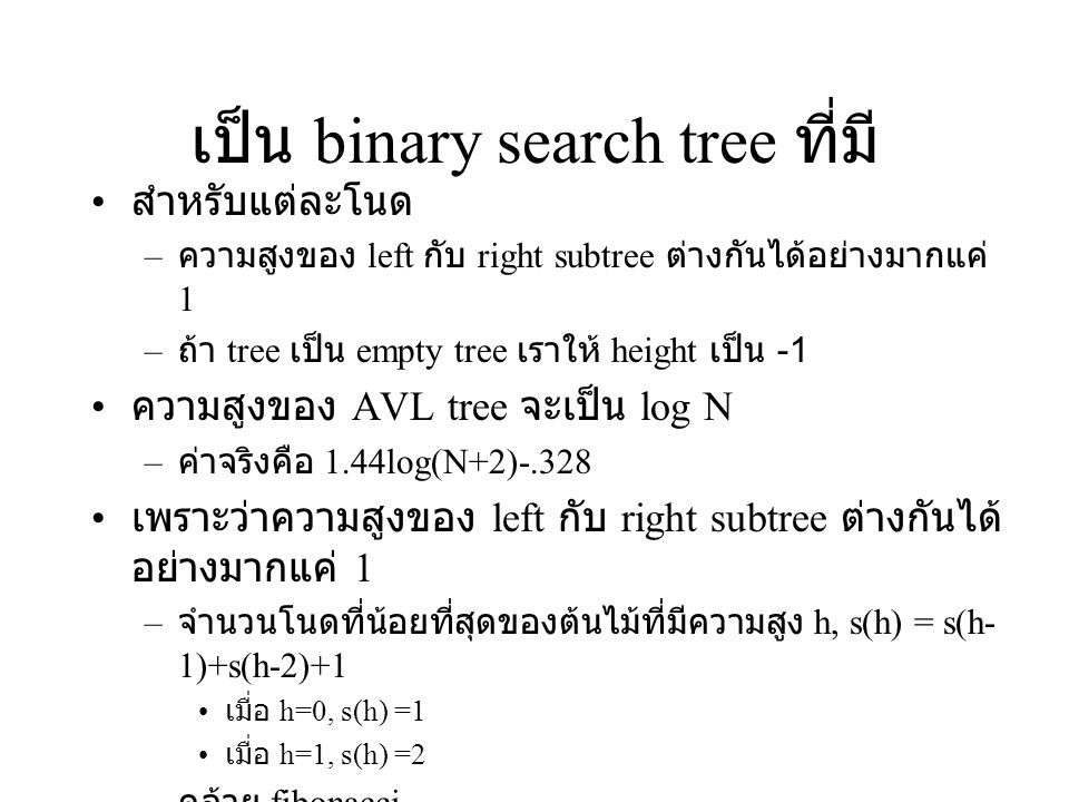 เป็น binary search tree ที่มี