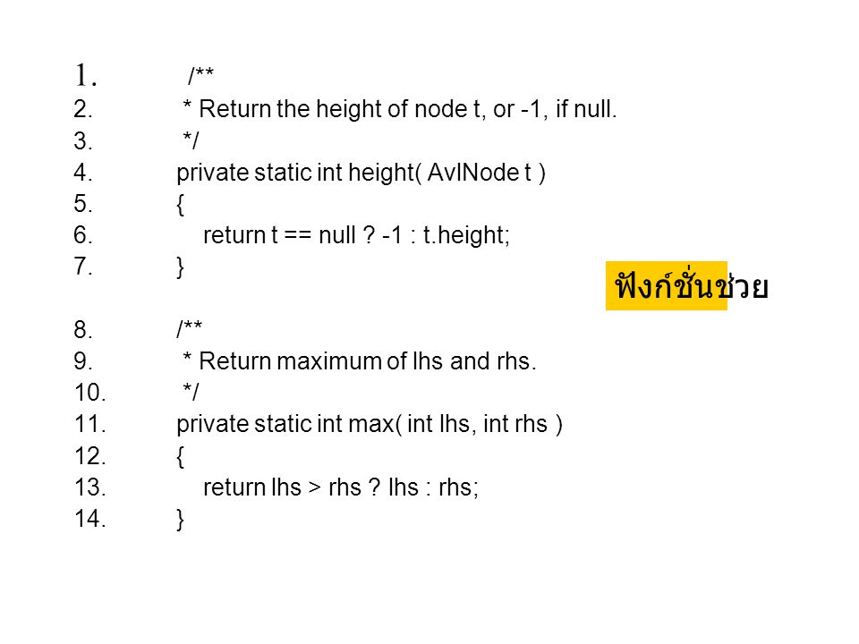 /** ฟังก์ชั่นช่วย * Return the height of node t, or -1, if null. */