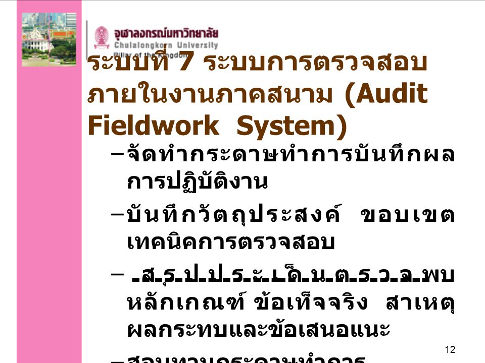 ระบบที่ 7 ระบบการตรวจสอบภายในงานภาคสนาม (Audit Fieldwork System)