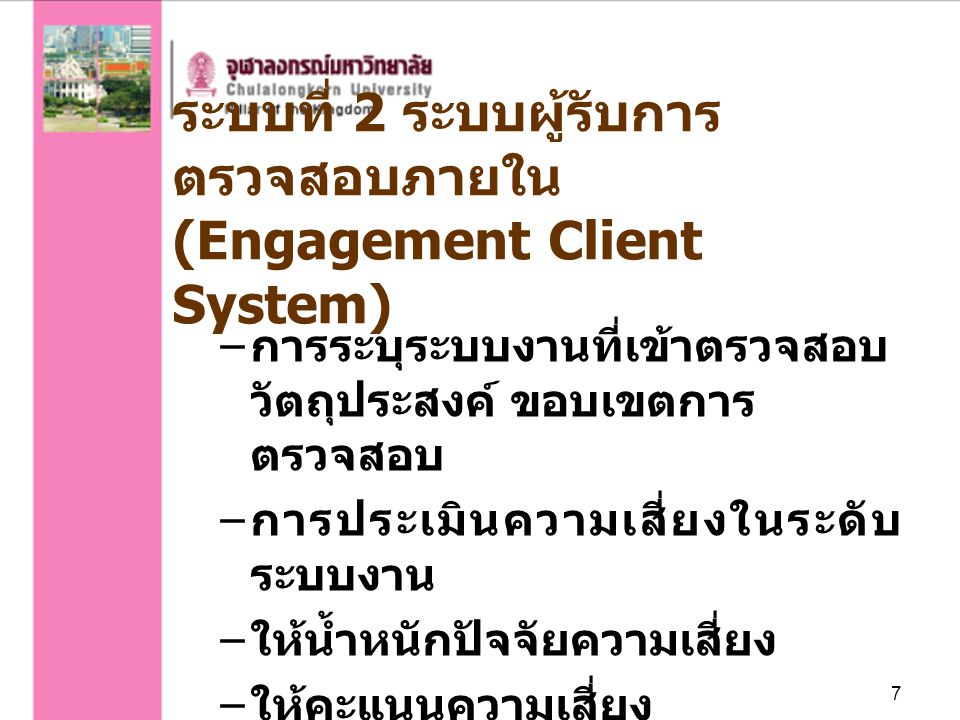 ระบบที่ 2 ระบบผู้รับการตรวจสอบภายใน (Engagement Client System)