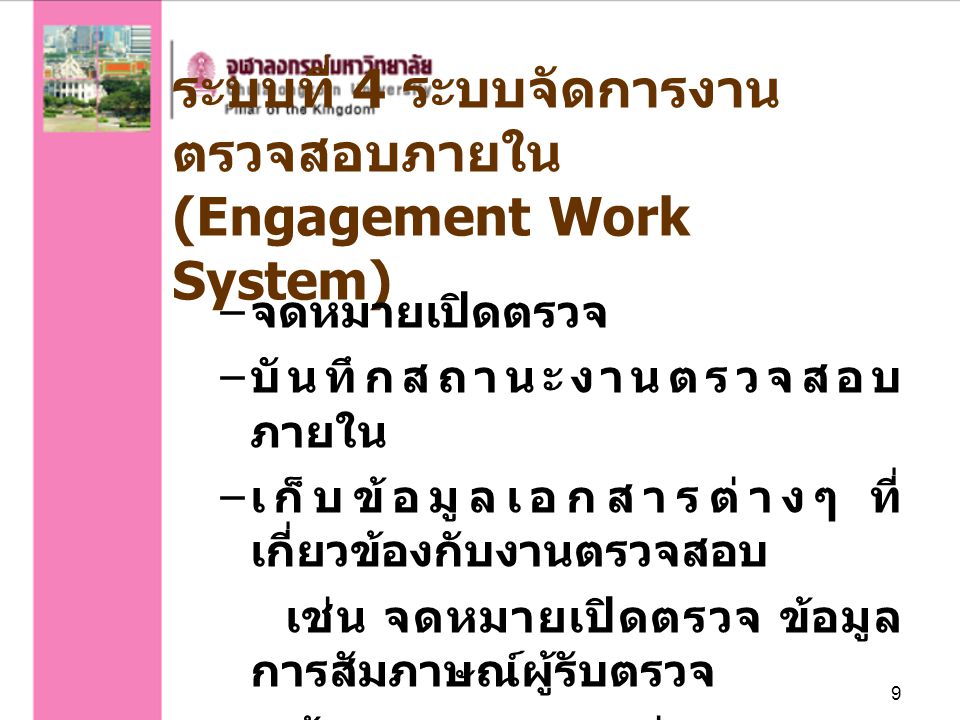 ระบบที่ 4 ระบบจัดการงานตรวจสอบภายใน (Engagement Work System)