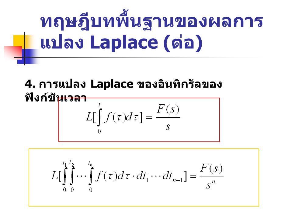 ทฤษฎีบทพื้นฐานของผลการแปลง Laplace (ต่อ)