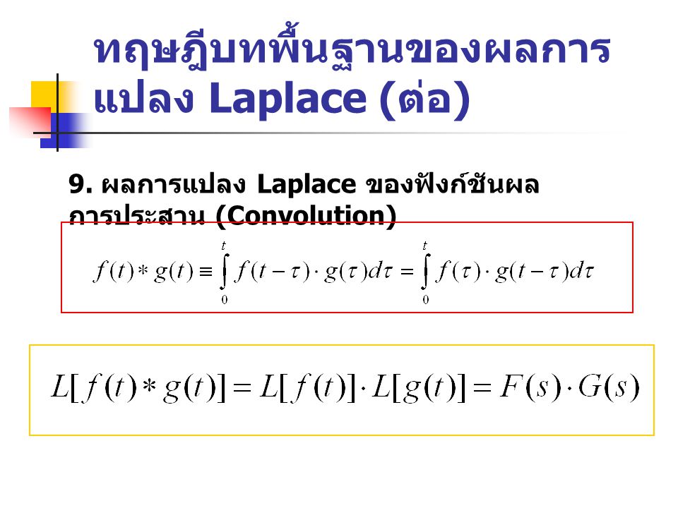 ทฤษฎีบทพื้นฐานของผลการแปลง Laplace (ต่อ)