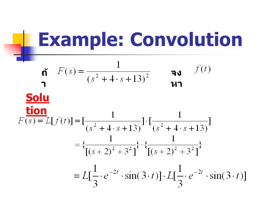 Example: Convolution ถ้า จงหา Solution