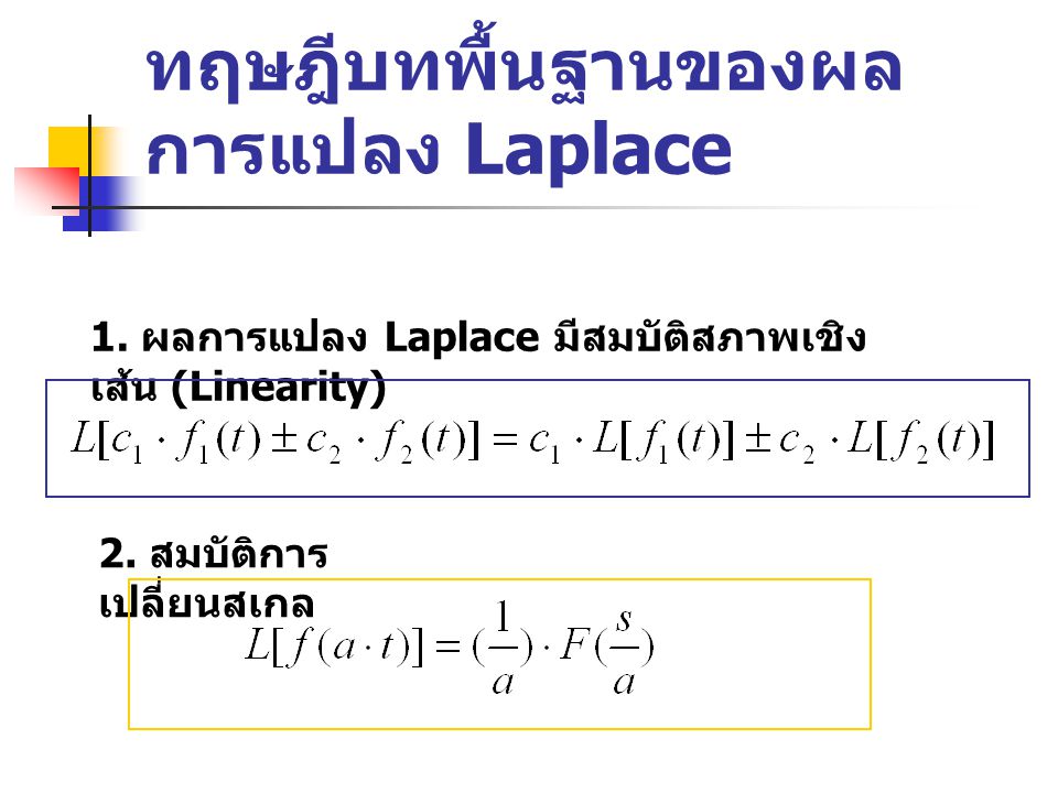 ทฤษฎีบทพื้นฐานของผลการแปลง Laplace