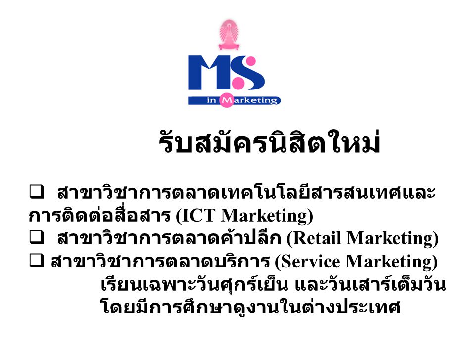รับสมัครนิสิตใหม่ สาขาวิชาการตลาดเทคโนโลยีสารสนเทศและการติดต่อสื่อสาร (ICT Marketing) สาขาวิชาการตลาดค้าปลีก (Retail Marketing)