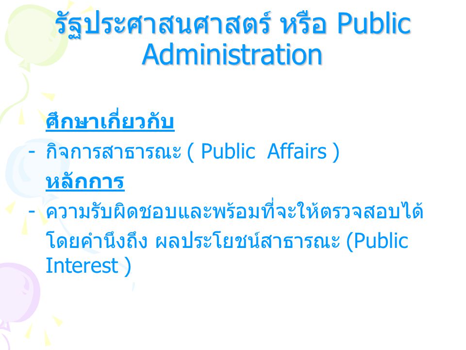 รัฐประศาสนศาสตร์ หรือ Public Administration