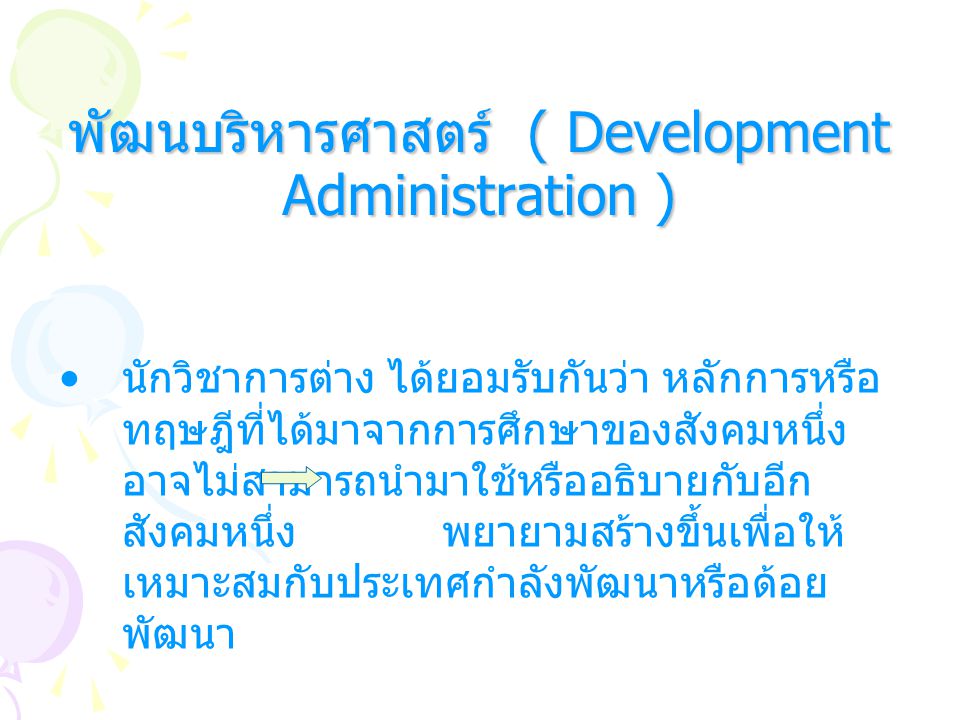 พัฒนบริหารศาสตร์ ( Development Administration )