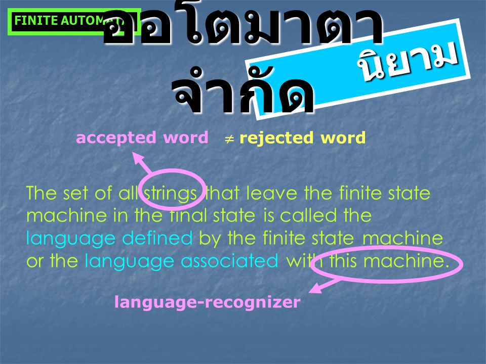 FINITE AUTOMATA ออโตมาตาจำกัด. นิยาม. accepted word.  rejected word.