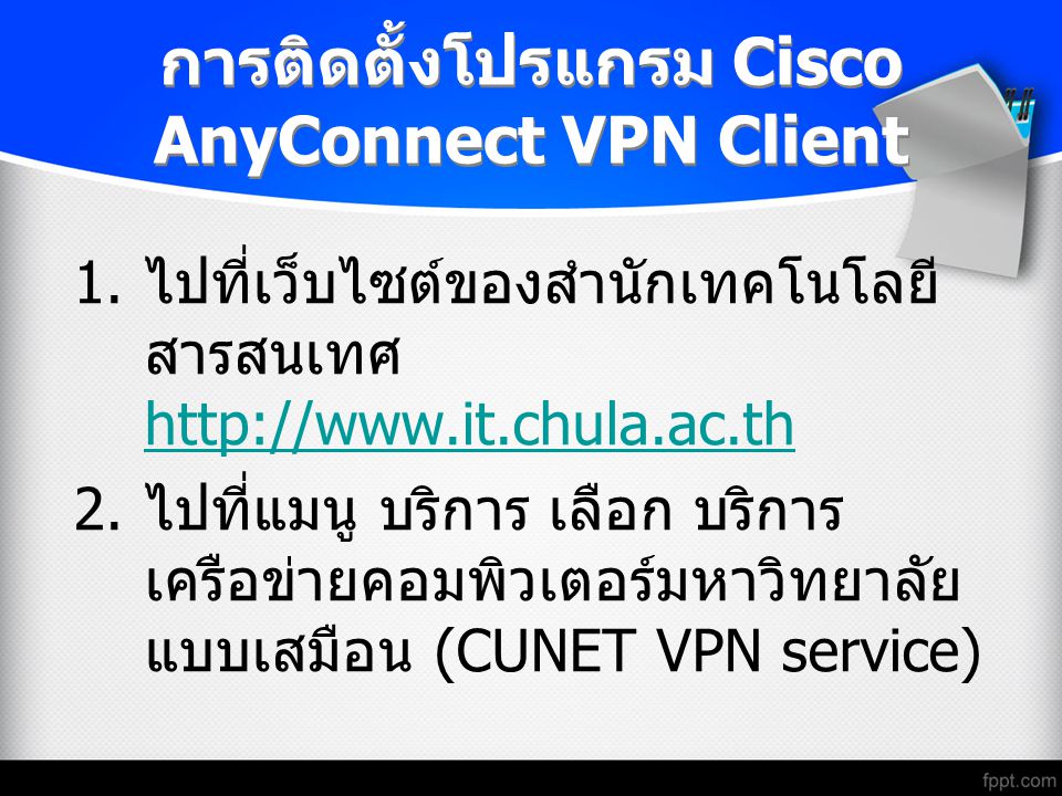 การติดตั้งโปรแกรม Cisco AnyConnect VPN Client