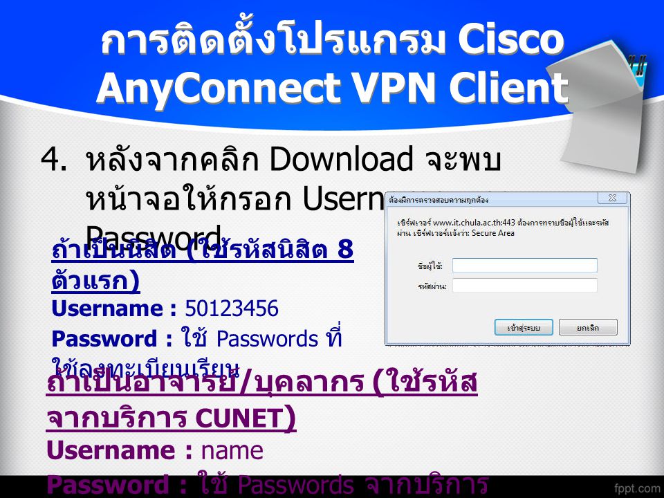 การติดตั้งโปรแกรม Cisco AnyConnect VPN Client