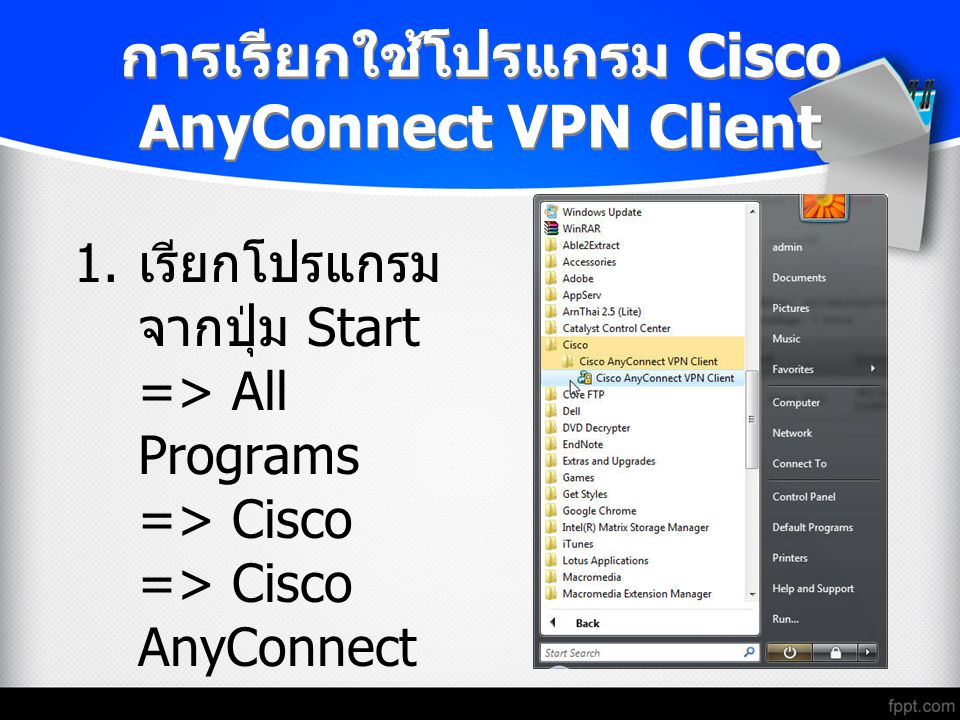 การเรียกใช้โปรแกรม Cisco AnyConnect VPN Client