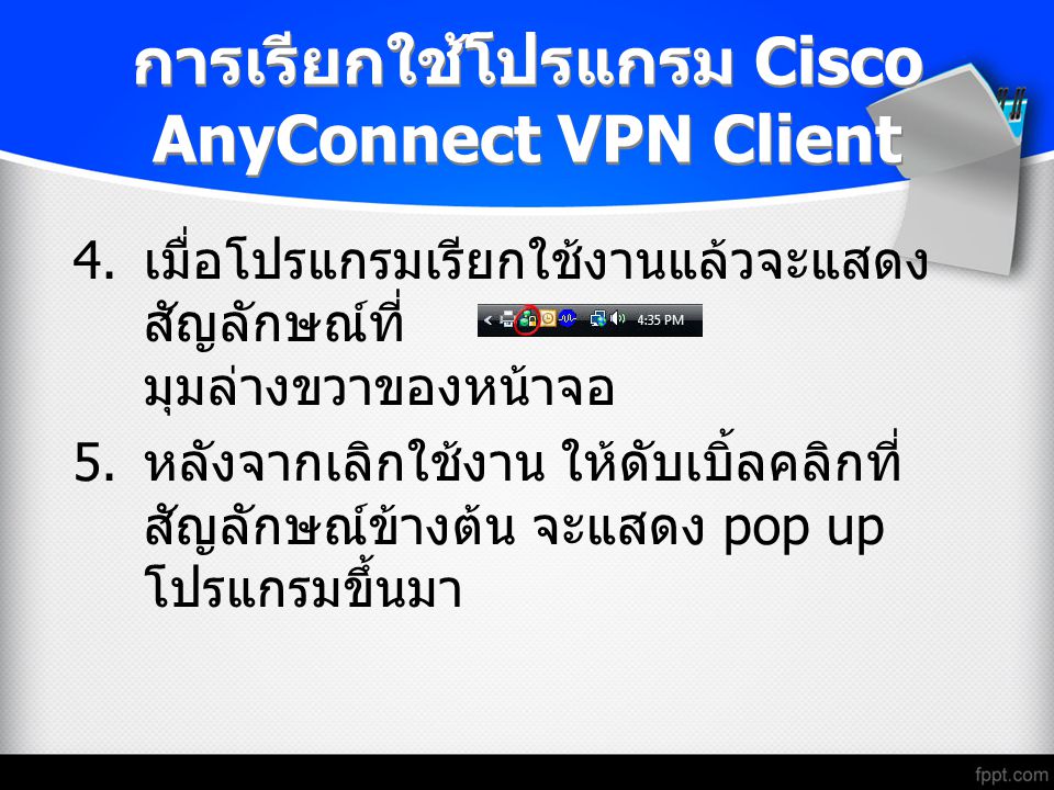 การเรียกใช้โปรแกรม Cisco AnyConnect VPN Client