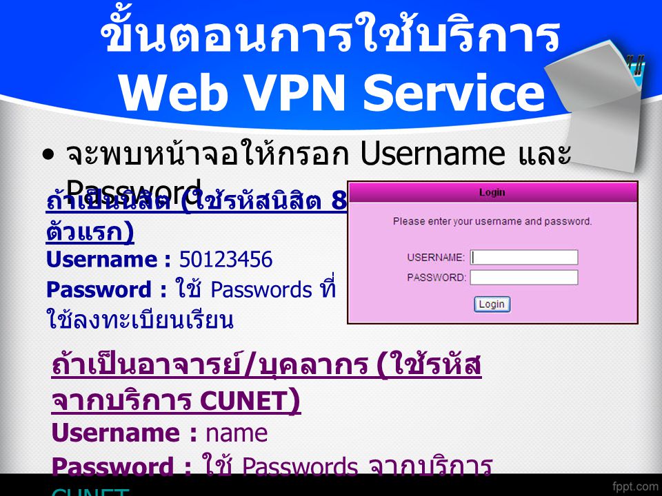 ขั้นตอนการใช้บริการ Web VPN Service