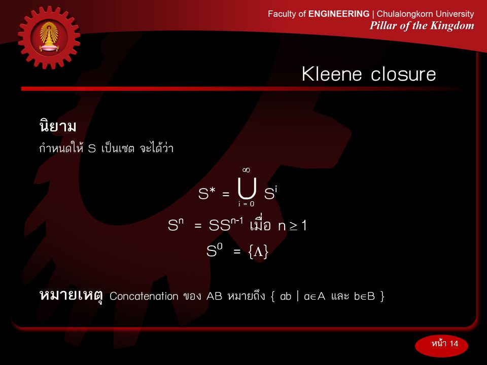 Kleene closure นิยาม S* = U Si Sn = SSn-1 เมื่อ n  1 S0 = {}