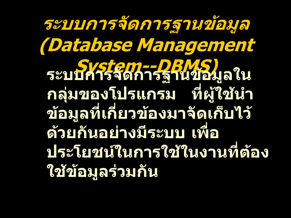ระบบการจัดการฐานข้อมูล (Database Management System--DBMS)