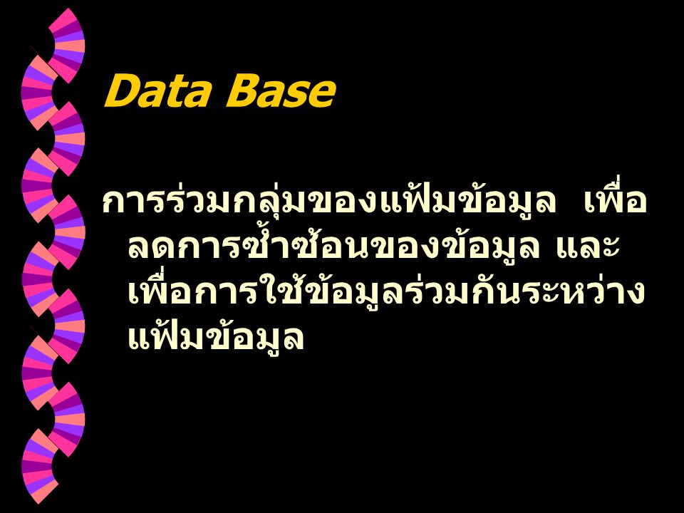 Data Base การร่วมกลุ่มของแฟ้มข้อมูล เพื่อลดการซ้ำซ้อนของข้อมูล และเพื่อการใช้ข้อมูลร่วมกันระหว่างแฟ้มข้อมูล.