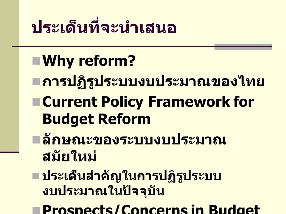 ประเด็นที่จะนำเสนอ Why reform การปฏิรูประบบงบประมาณของไทย