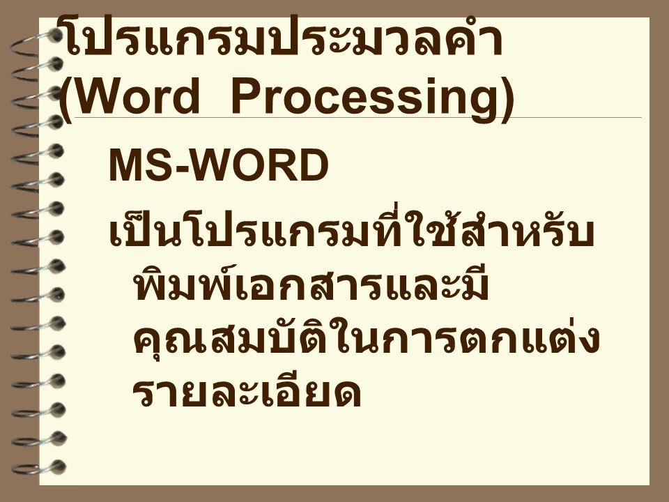 โปรแกรมประมวลคำ (Word Processing)