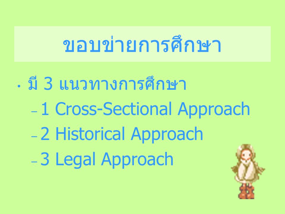 ขอบข่ายการศึกษา มี 3 แนวทางการศึกษา 1 Cross-Sectional Approach
