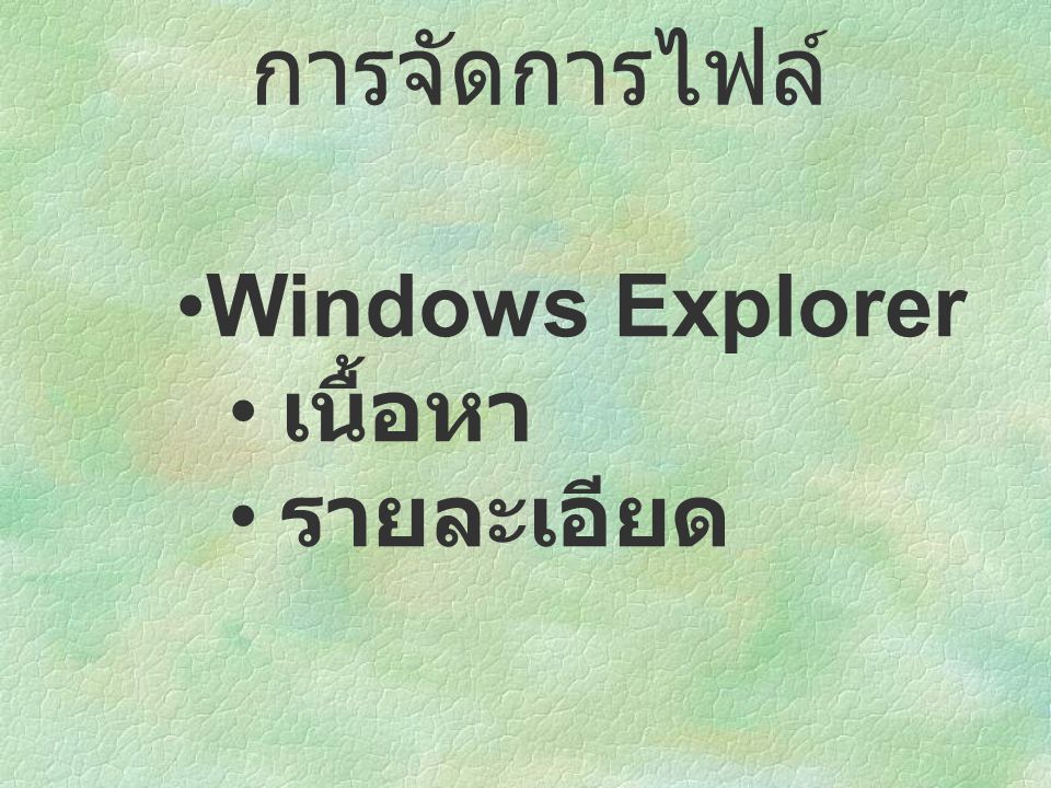 การจัดการไฟล์ Windows Explorer เนื้อหา รายละเอียด