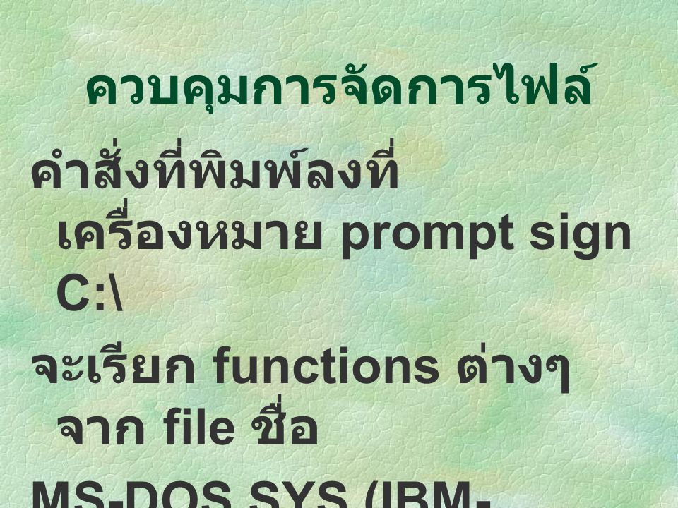 ควบคุมการจัดการไฟล์ คำสั่งที่พิมพ์ลงที่ เครื่องหมาย prompt sign C:\ จะเรียก functions ต่างๆ จาก file ชื่อ.