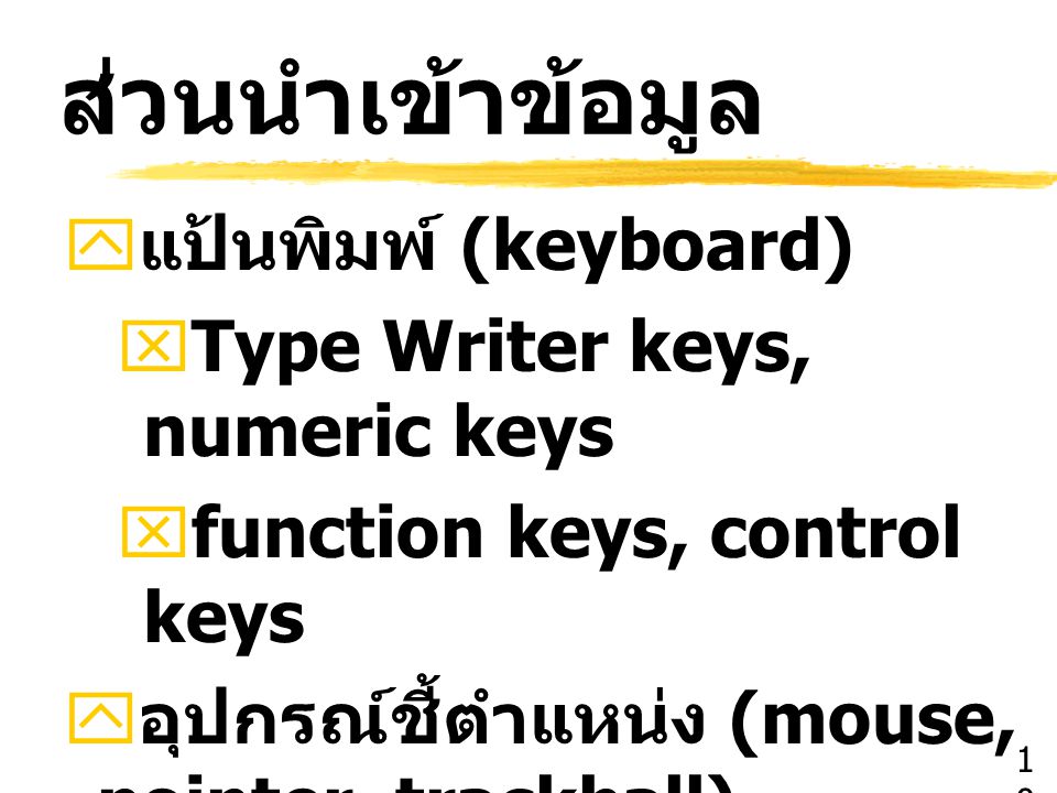 ส่วนนำเข้าข้อมูล แป้นพิมพ์ (keyboard) Type Writer keys, numeric keys