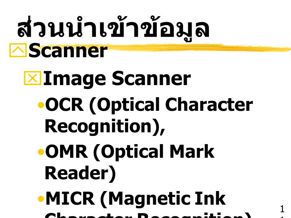 ส่วนนำเข้าข้อมูล Scanner Image Scanner Bar Code