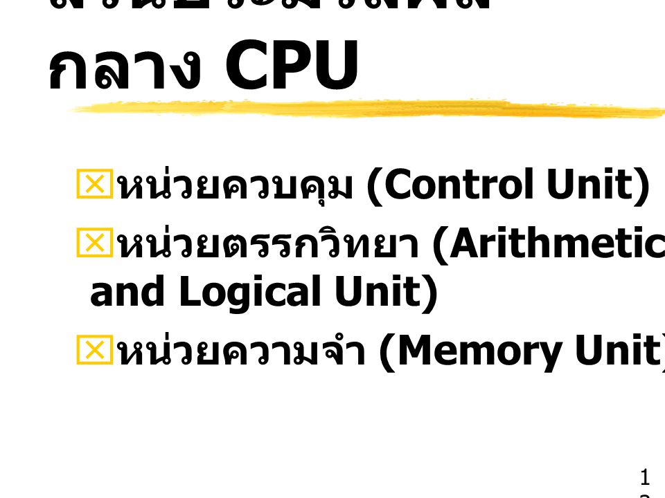 ส่วนประมวลผลกลาง CPU หน่วยควบคุม (Control Unit)