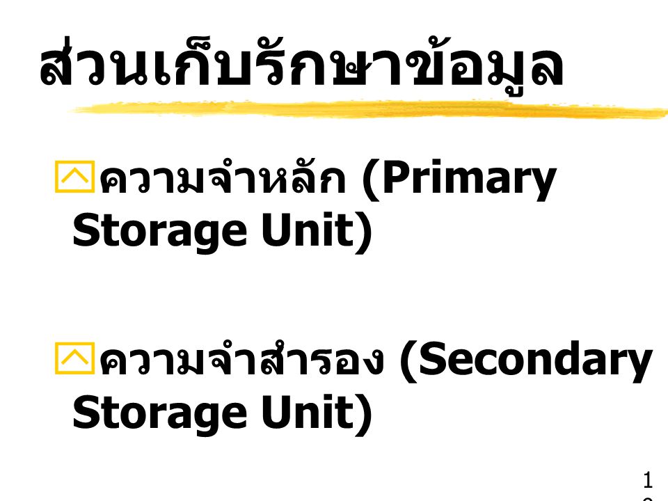ส่วนเก็บรักษาข้อมูล ความจำหลัก (Primary Storage Unit)