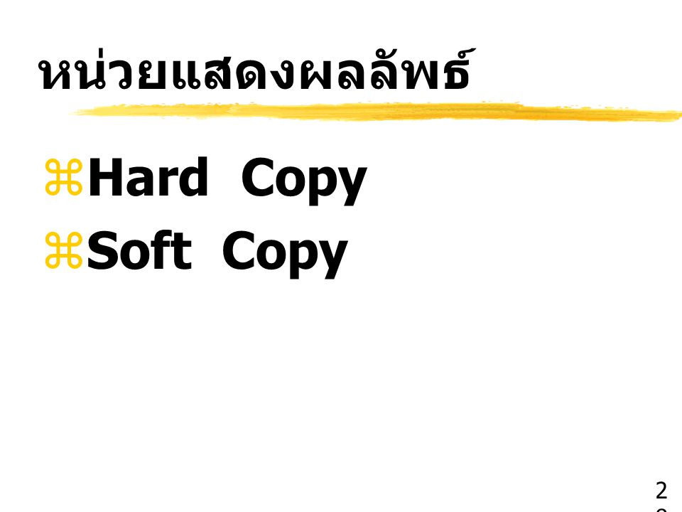 หน่วยแสดงผลลัพธ์ Hard Copy Soft Copy 28