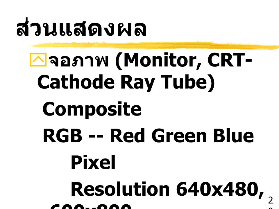 ส่วนแสดงผล จอภาพ (Monitor, CRT-Cathode Ray Tube) Composite