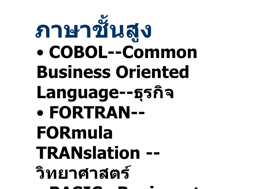 ภาษาชั้นสูง COBOL--Common Business Oriented Language--ธุรกิจ
