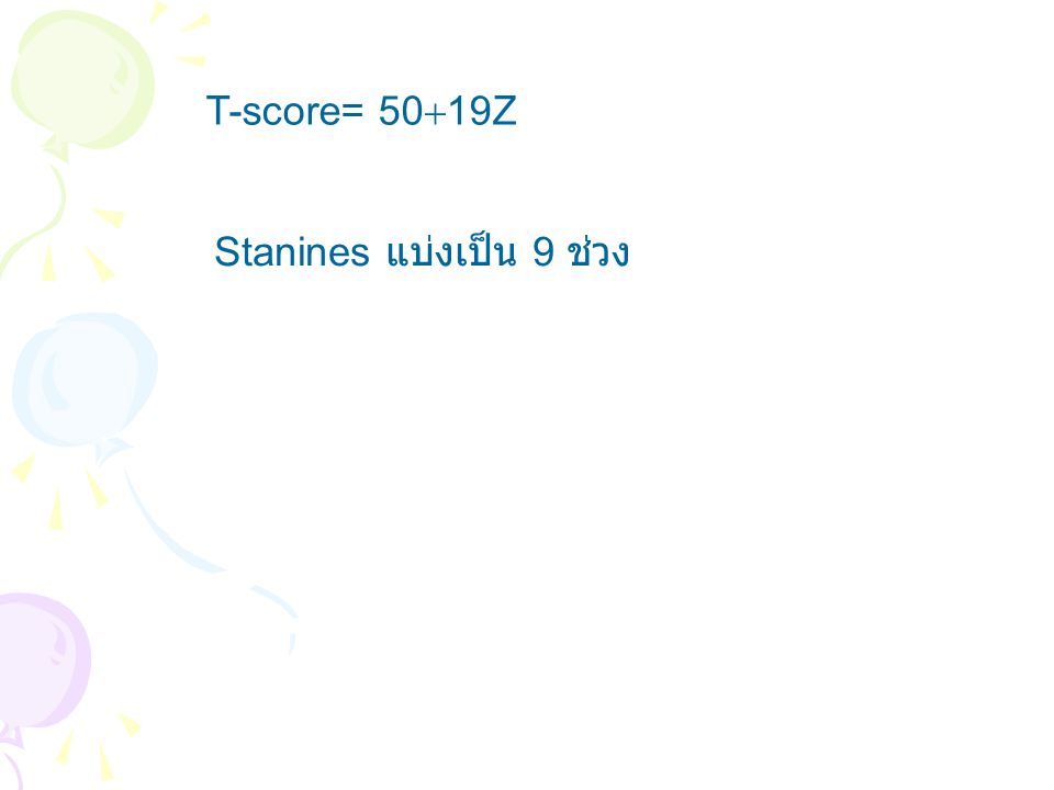 T-score= 5019Z Stanines แบ่งเป็น 9 ช่วง