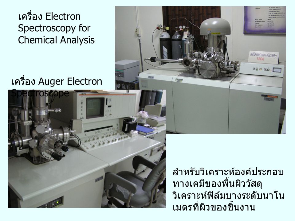เครื่อง Electron Spectroscopy for Chemical Analysis