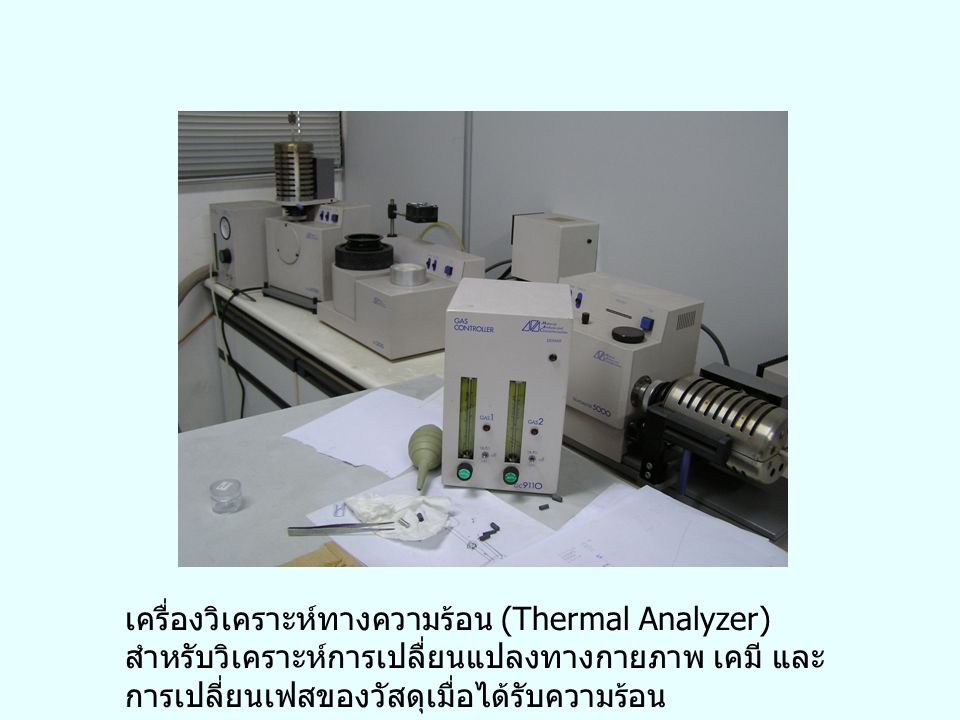 เครื่องวิเคราะห์ทางความร้อน (Thermal Analyzer) สำหรับวิเคราะห์การเปลื่ยนแปลงทางกายภาพ เคมี และการเปลี่ยนเฟสของวัสดุเมื่อได้รับความร้อน