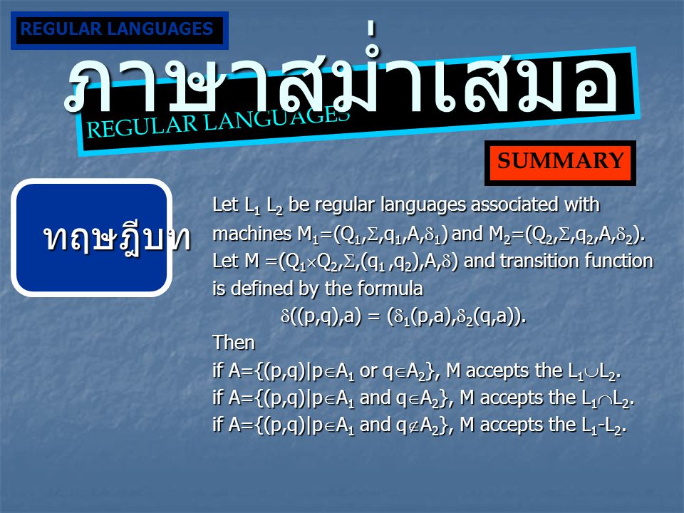 ภาษาสม่ำเสมอ ทฤษฎีบท Let L1 L2 be regular languages associated with