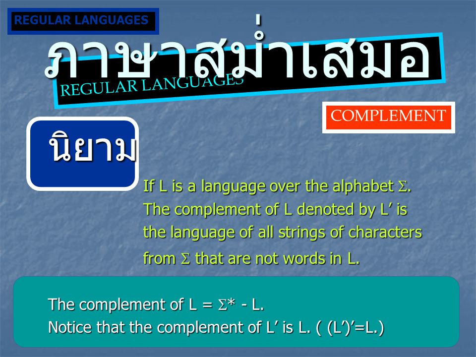 ภาษาสม่ำเสมอ นิยาม If L is a language over the alphabet .