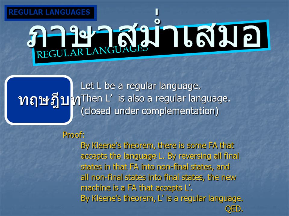 ภาษาสม่ำเสมอ ทฤษฎีบท REGULAR LANGUAGES Let L be a regular language.