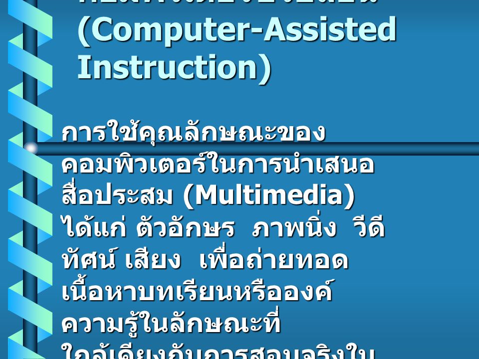 คอมพิวเตอร์ช่วยสอน (Computer-Assisted Instruction)