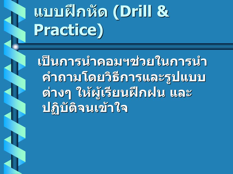 โปรแกรมประเภทแบบฝึกหัด (Drill & Practice)