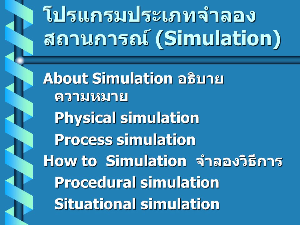 โปรแกรมประเภทจำลองสถานการณ์ (Simulation)