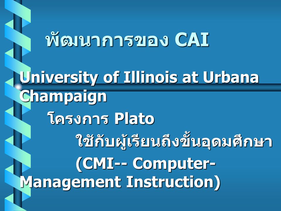 พัฒนาการของ CAI University of Illinois at Urbana Champaign