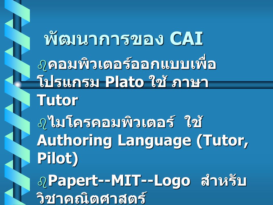 พัฒนาการของ CAI คอมพิวเตอร์ออกแบบเพื่อโปรแกรม Plato ใช้ ภาษา Tutor