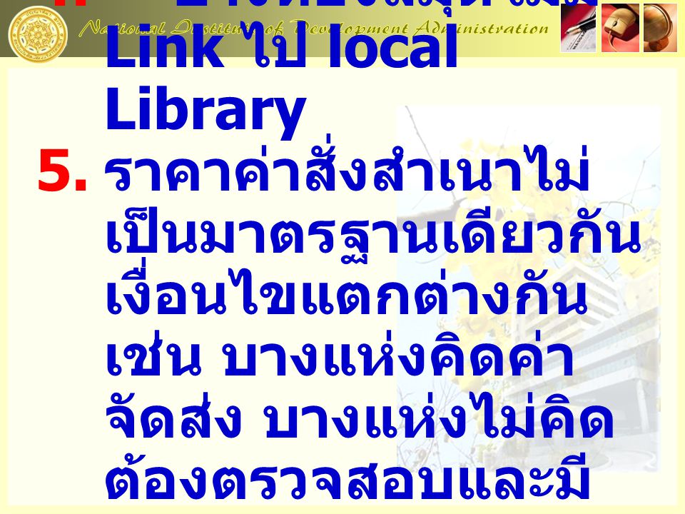 4. บางห้องสมุดไม่มี Link ไป local Library