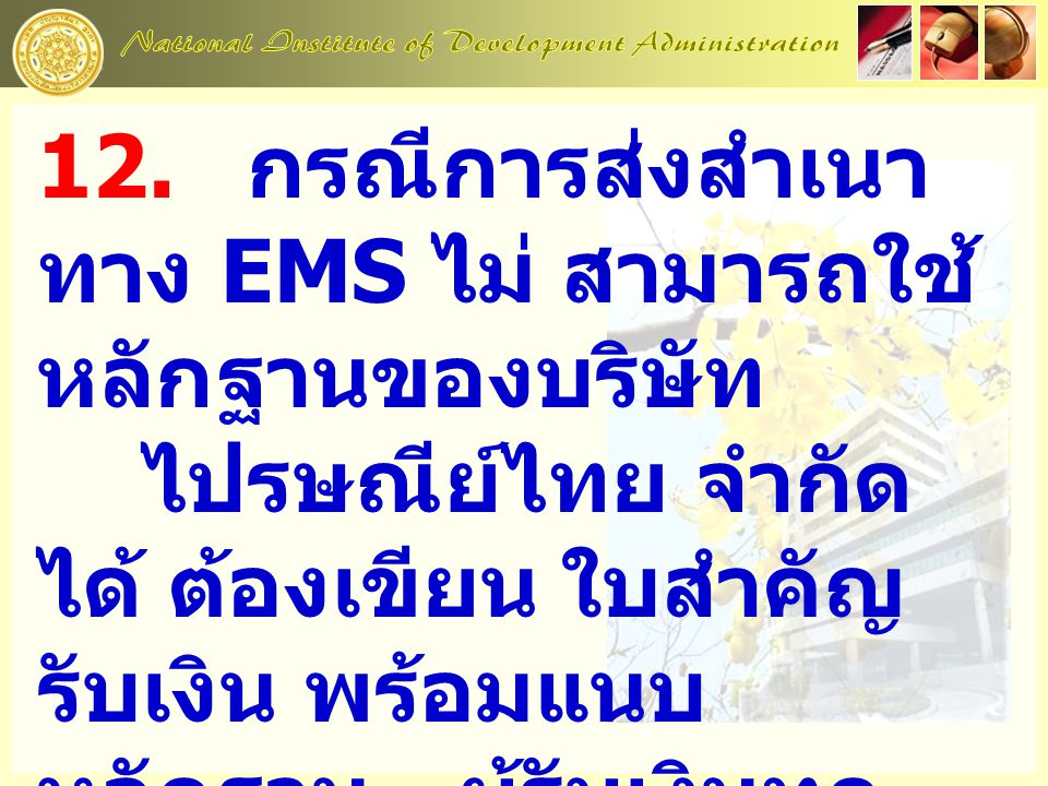 12. กรณีการส่งสำเนาทาง EMS ไม่. สามารถใช้หลักฐานของบริษัท